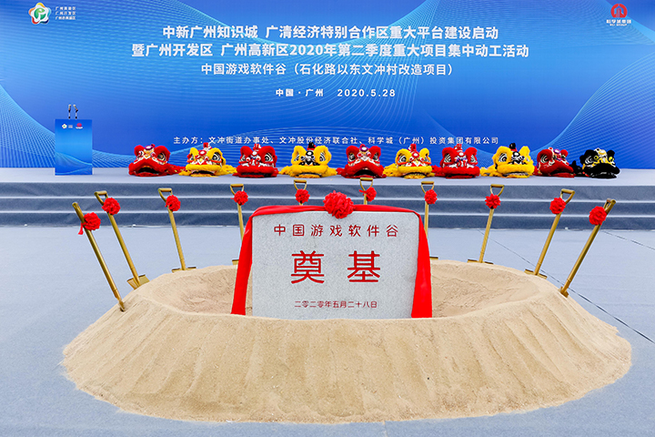 中新广州知识城 广清经济特别合作区重大合作项目启动