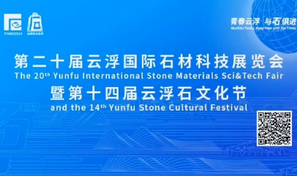 第二十届云浮国际石材科技术展览会