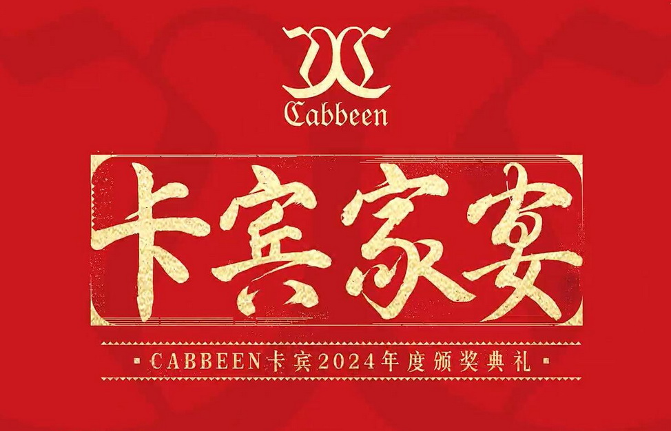 CABBEEN卡宾家宴