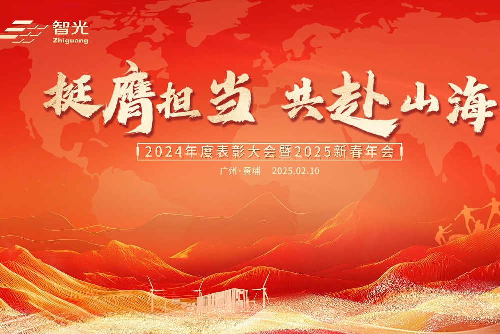 挺膺担当共赴山海 2025智光新春年会
